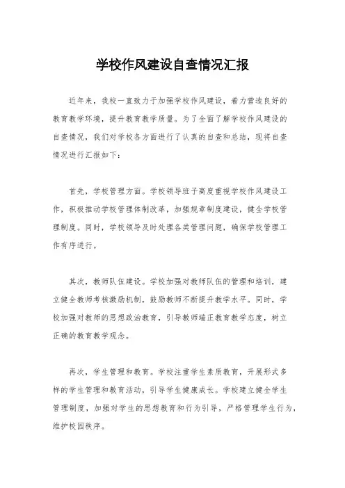 学校作风建设自查情况汇报