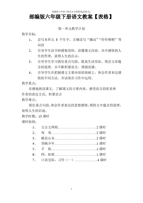 部编版六年级下册语文全册教案(表格式)