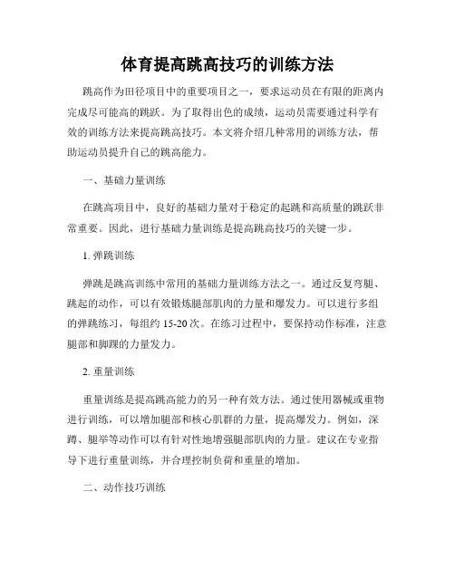 体育提高跳高技巧的训练方法