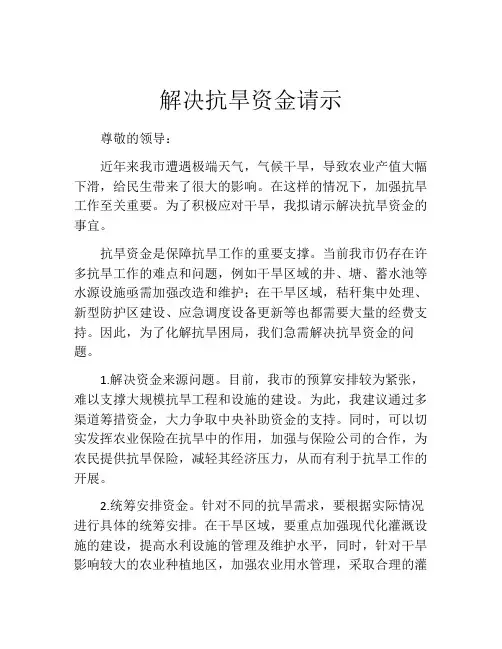 解决抗旱资金请示