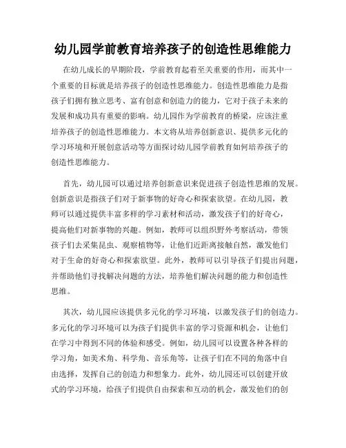 幼儿园学前教育培养孩子的创造性思维能力