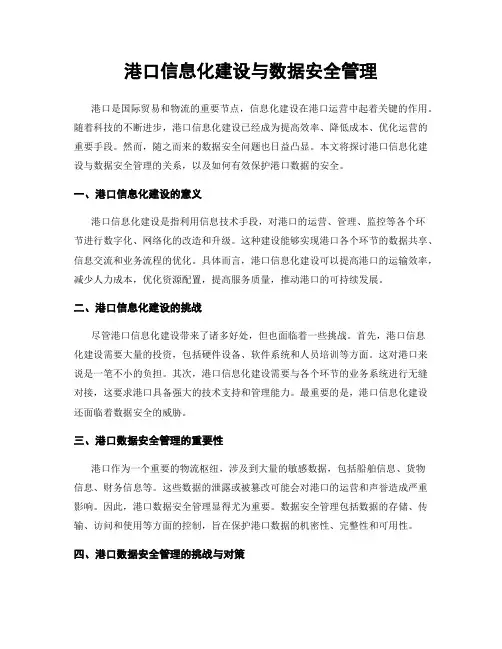 港口信息化建设与数据安全管理