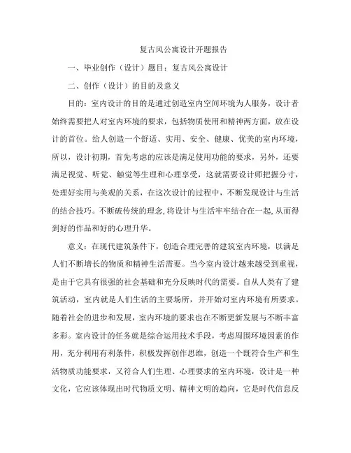 复古风公寓设计开题报告