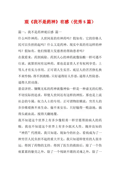 观《我不是药神》有感(优秀5篇)_1