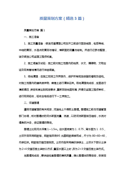 质量策划方案(精选3篇)