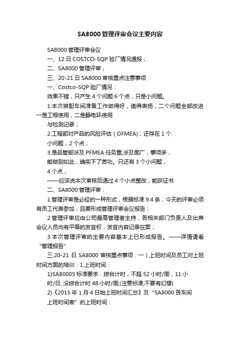 SA8000管理评审会议主要内容