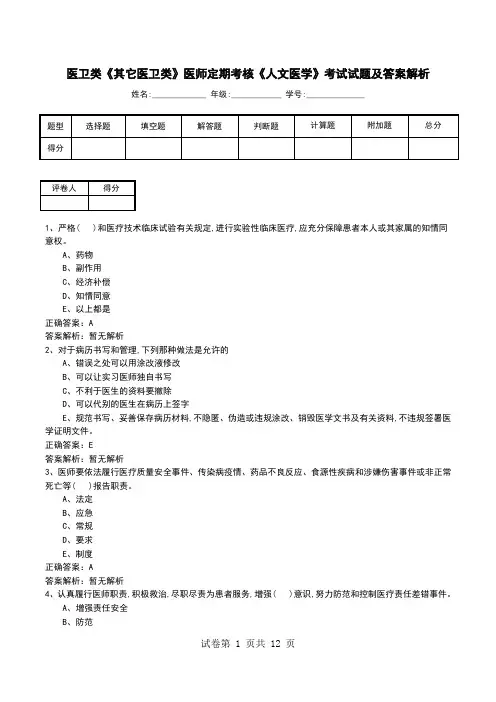 医卫类《其它医卫类》医师定期考核《人文医学》考试试题及答案解析
