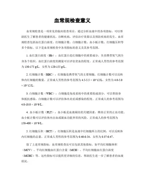 血常规检查意义