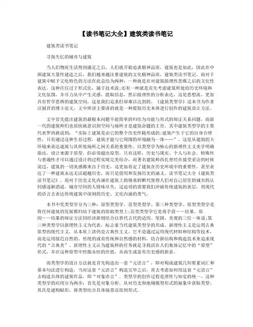 【读书笔记大全】建筑类读书笔记