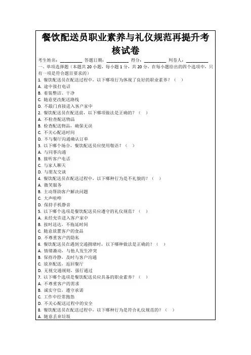 餐饮配送员职业素养与礼仪规范再提升考核试卷