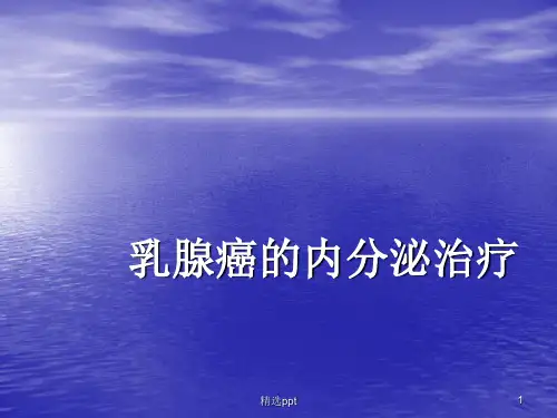 乳腺癌的内分泌治疗PPT课件