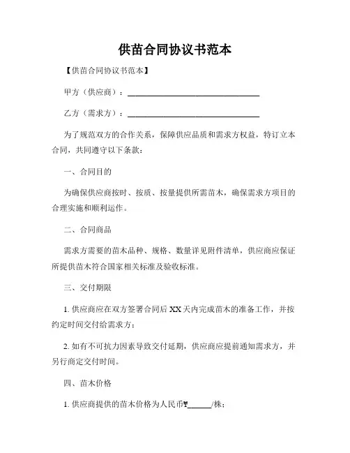 供苗合同协议书范本