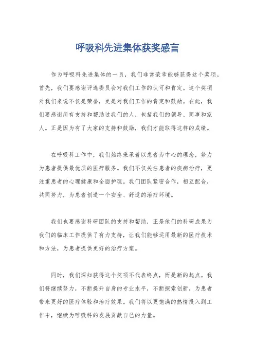呼吸科先进集体获奖感言