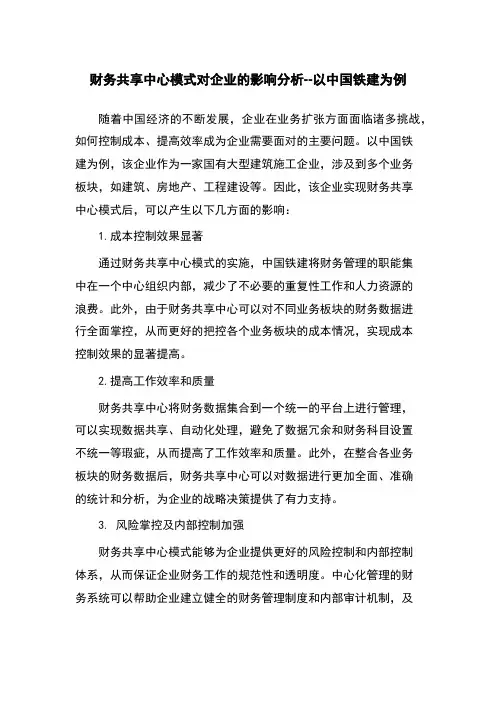 财务共享中心模式对企业的影响分析--以中国铁建为例