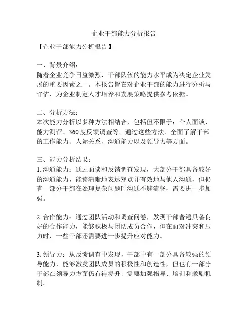 企业干部能力分析报告