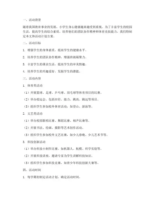 小学生文体活动计划方案