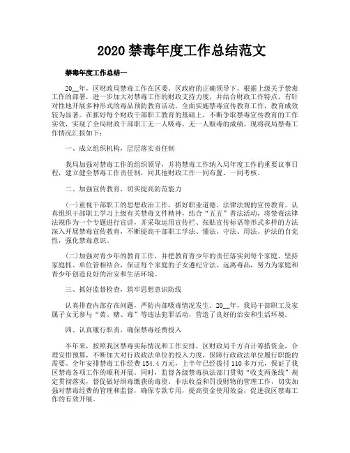 禁毒年度工作总结范文