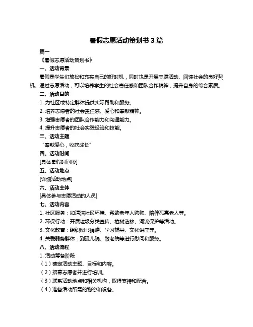 暑假志愿活动策划书3篇