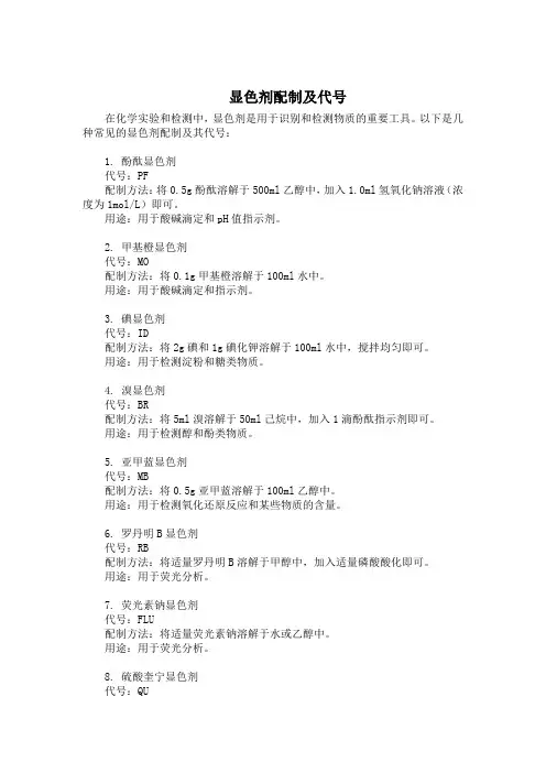 显色剂配制及代号