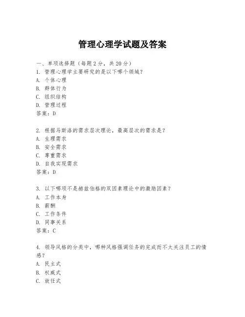 管理心理学试题及答案