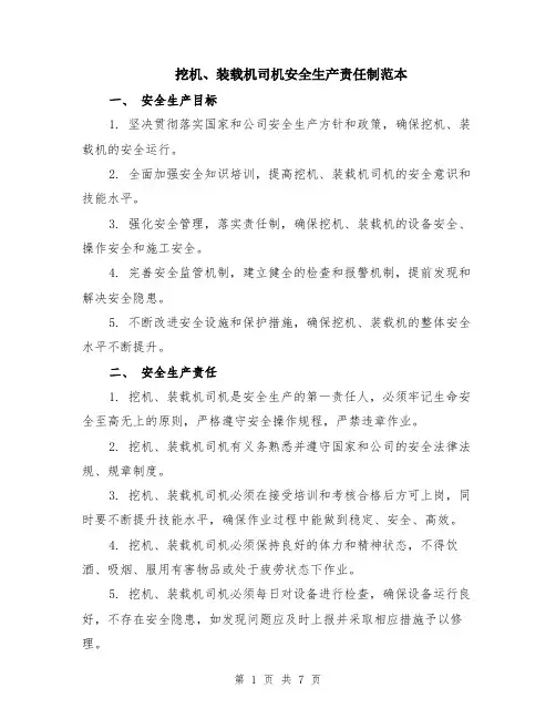 挖机、装载机司机安全生产责任制范本（2篇）