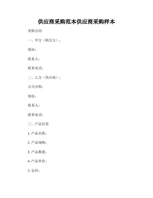 供应商采购范本供应商采购样本