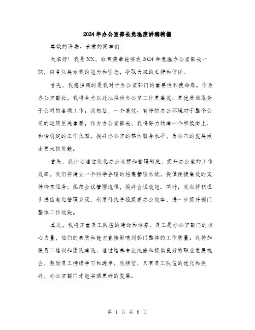 2024年办公室部长竞选演讲稿精编(三篇)