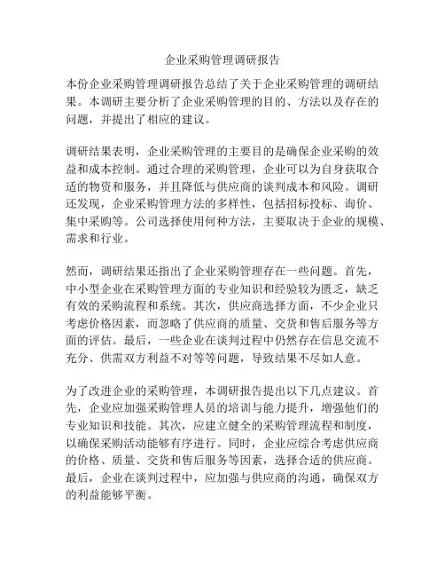 企业采购管理调研报告