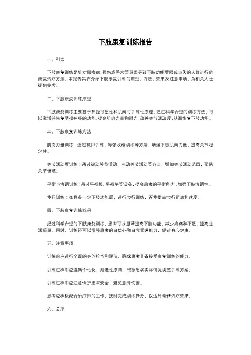 下肢康复训练报告