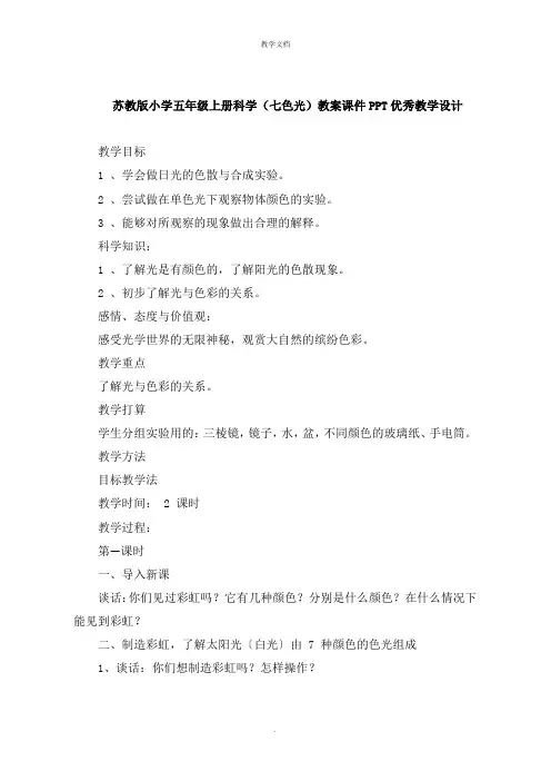 小学五年级上册科学《七色光》教案教学设计