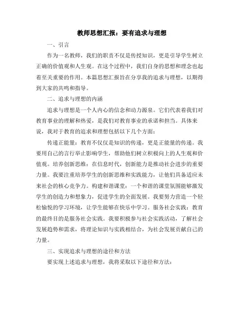 教师思想汇报：要有追求与理想
