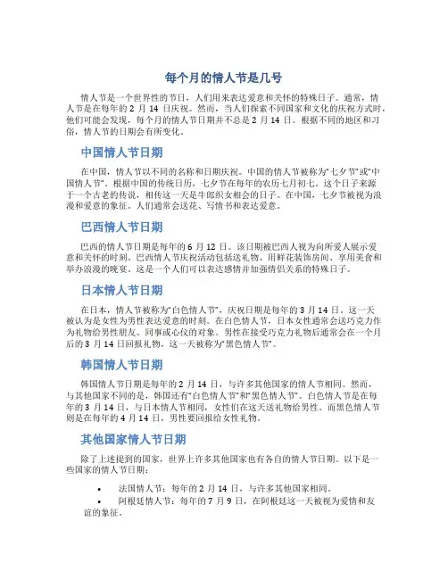 每个月的情人节是几号