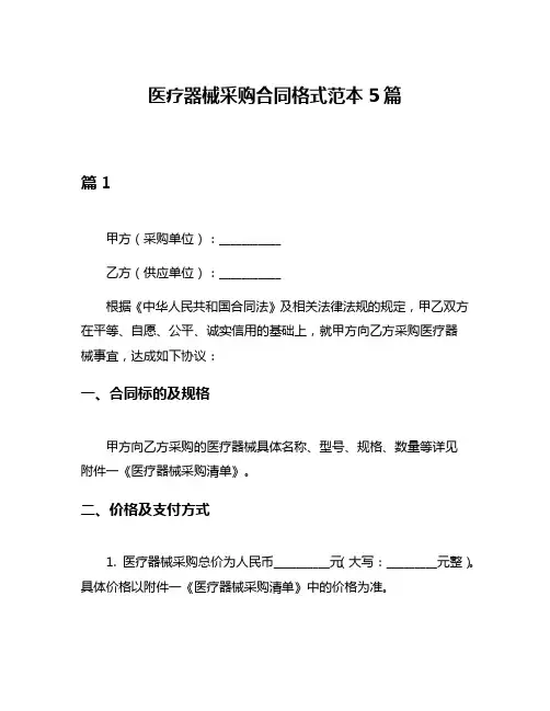 医疗器械采购合同格式范本5篇