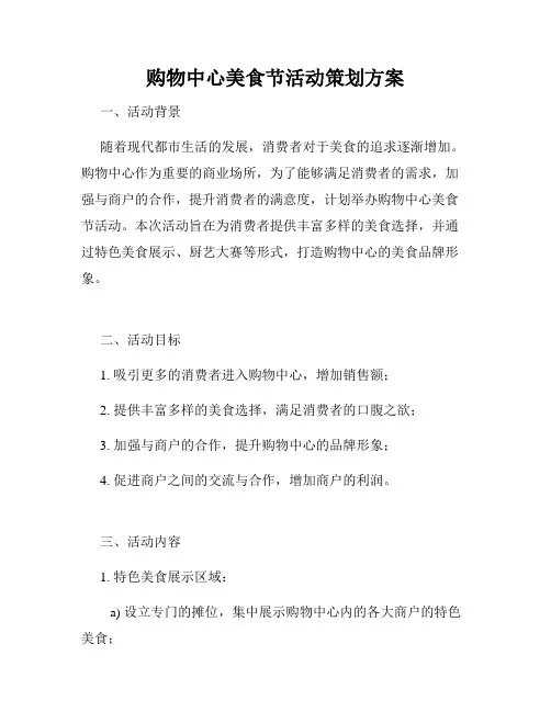 购物中心美食节活动策划方案
