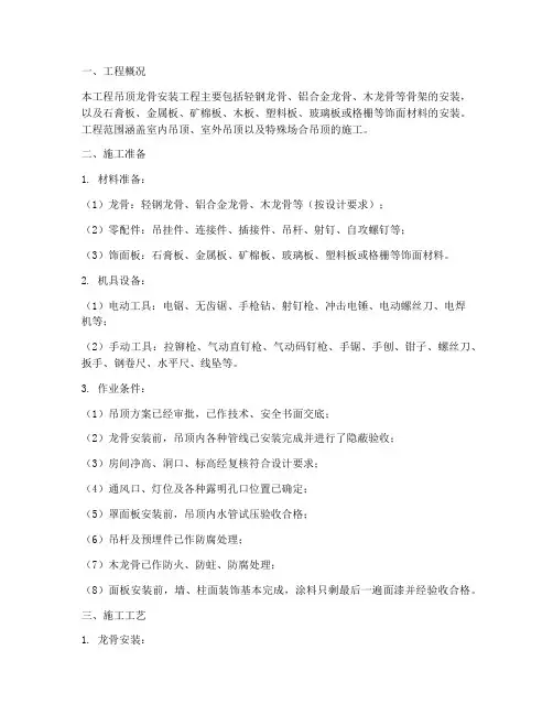 吊顶龙骨安装施工方案