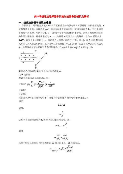 高中物理速度选择器和回旋加速器易错剖析及解析