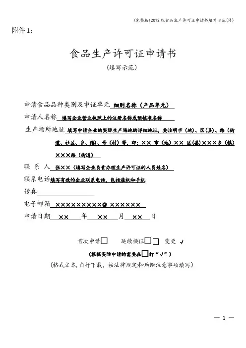 (完整版)版食品生产许可证申请书填写示范(修)