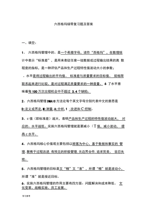 往年真题六西格玛绿带复习试题与答案