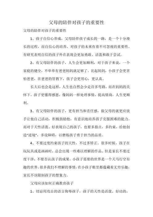 父母的陪伴对孩子的重要性