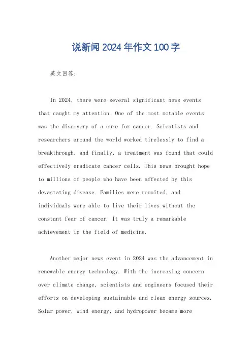 说新闻2024年作文100字