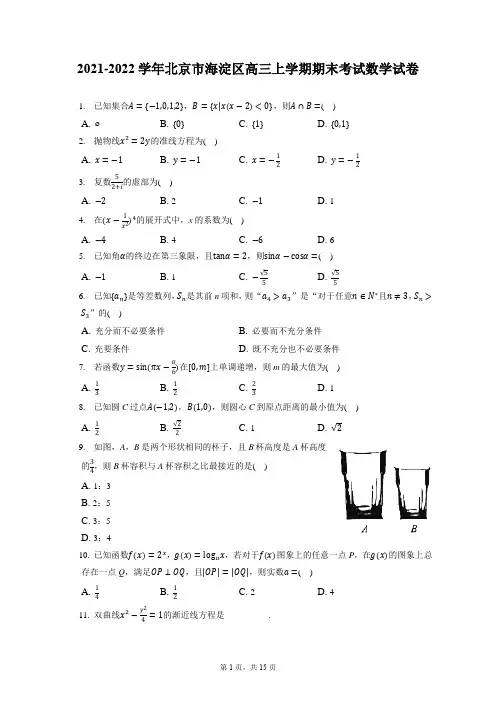 2021-2022学年北京市海淀区高三上学期期末考试数学试卷(含答案解析)