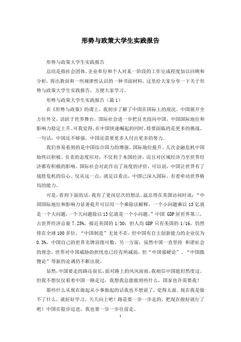 形势与政策大学生实践报告