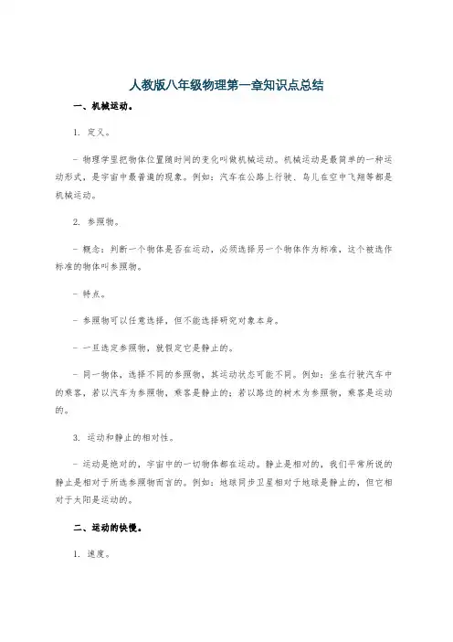 人教版八年级物理第一章知识点总结
