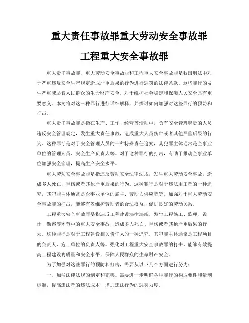 重大责任事故罪重大劳动安全事故罪工程重大安全事故罪