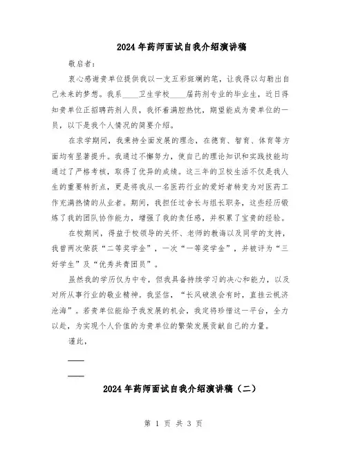 2024年药师面试自我介绍演讲稿（3篇）