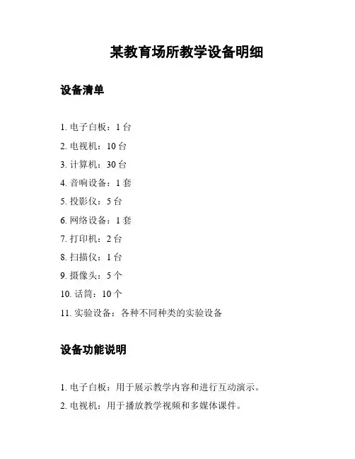 某教育场所教学设备明细