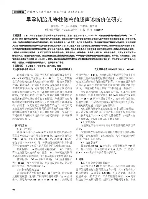 早孕期胎儿脊柱侧弯的超声诊断价值研究