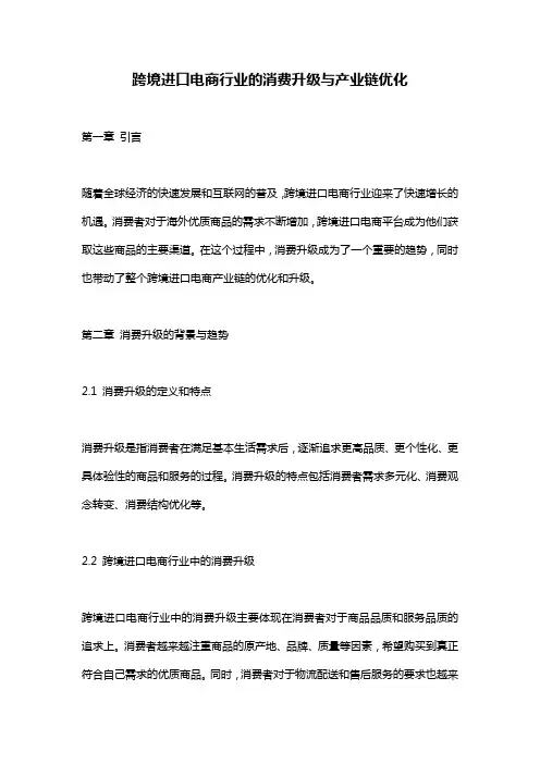 跨境进口电商行业的消费升级与产业链优化