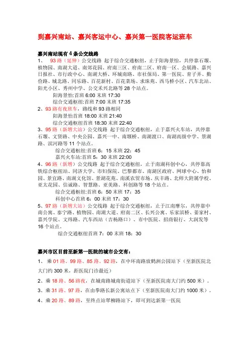 嘉兴南站现有4条公交线路