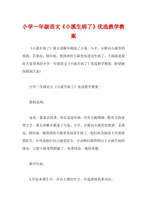 小学一年级语文《小溪生病了》优选教学教案